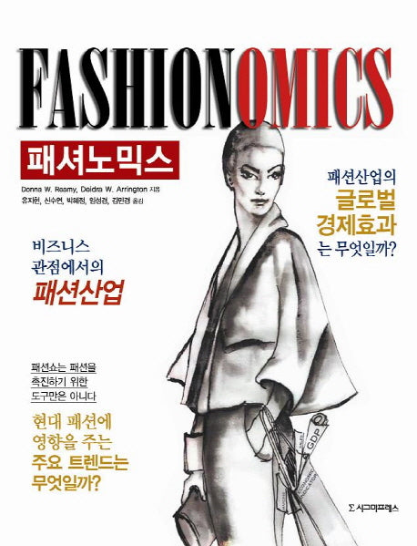 패셔노믹스