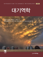 대기역학(5판)(반양장)