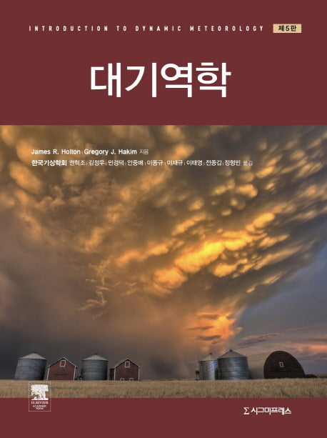 대기역학(5판)(반양장)