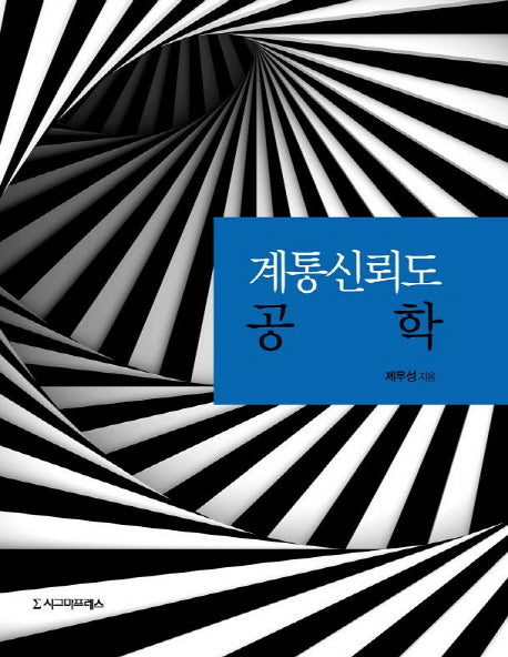 계통신뢰도 공학