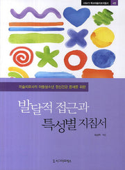 발달적 접근과 특성별 지침서