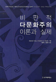비판적 다문화주의 이론과 실제