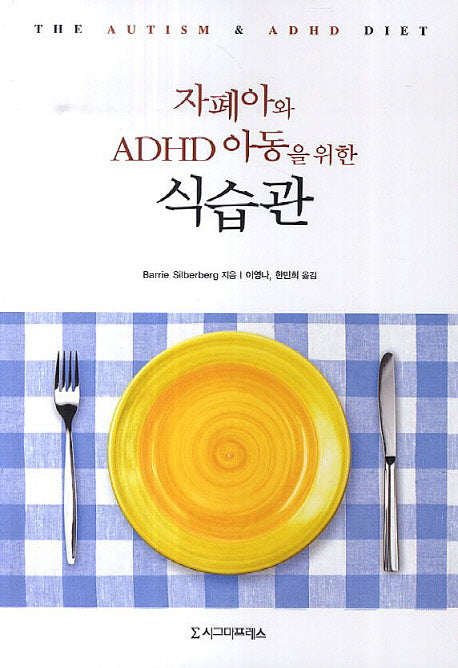 자폐아와 ADHD 아동을 위한 식습관