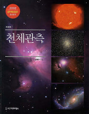 천체관측(개정판)