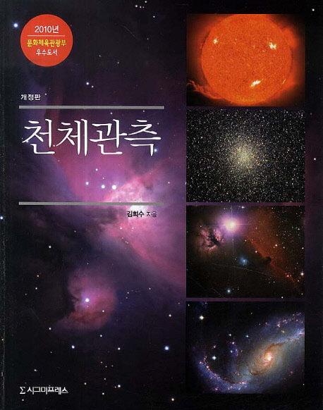 천체관측(개정판)