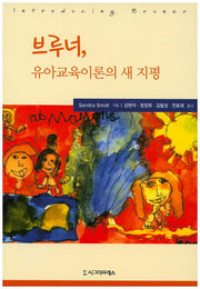 브루너, 유아교육이론의 새 지평