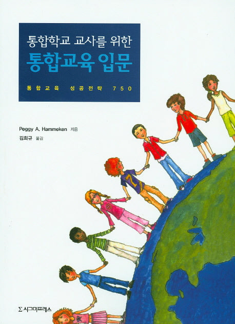 통합학교 입문(통합학교 교사를 위한)