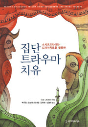 집단 트라우마 치유(소시오드라마와 드라마치료를 활용한)