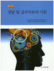 상담 및 심리치료의 이론(4판)