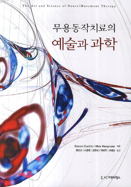 예술과 과학(무용동작치료의)
