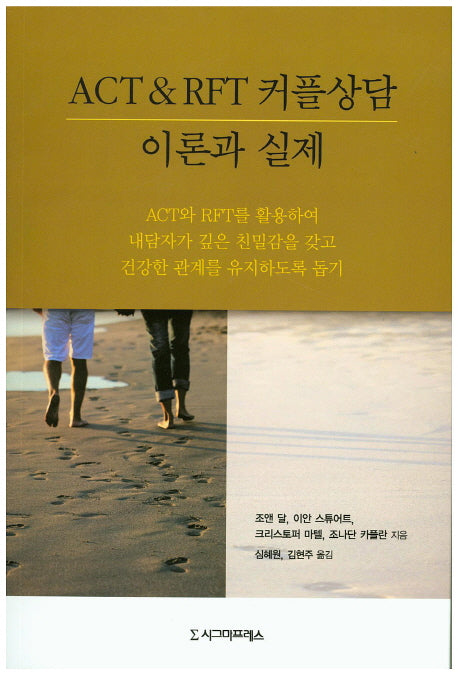 ACT & RFT 커플상담 이론과 실제