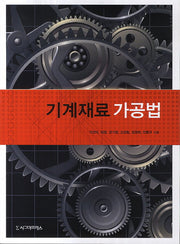 기계재료 가공법