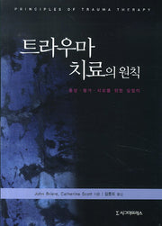 트라우마 치료와 원칙