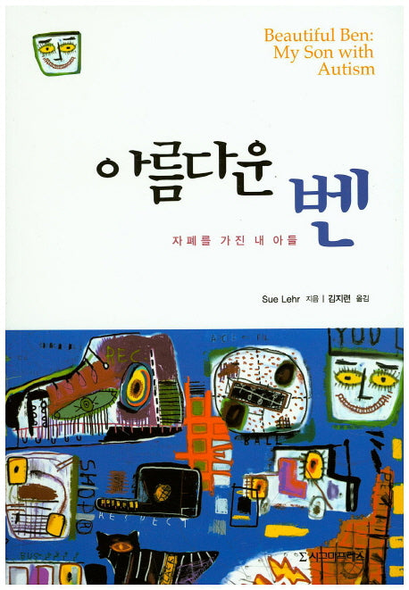 아름다운 벤: 자폐를 가진 내 아들