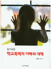 학교폭력의 이해와 대책(알기쉬운)