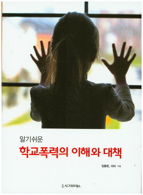 학교폭력의 이해와 대책(알기쉬운)