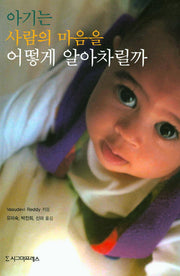 아기는 사람의 마음을 어떻게 알아차릴까