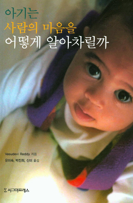 아기는 사람의 마음을 어떻게 알아차릴까