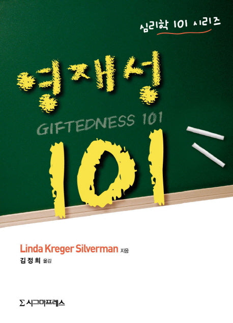 영재성 101(심리학 101 시리즈)