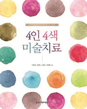 4인 4색 미술치료