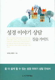 성경 이야기 상담 실습가이드