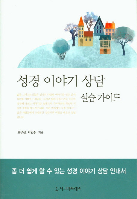 성경 이야기 상담 실습가이드