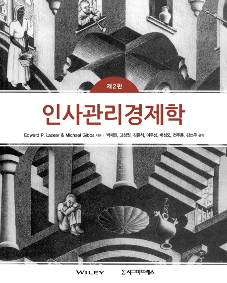 인사관리경제학(2판)(양장본 Hardcover)
