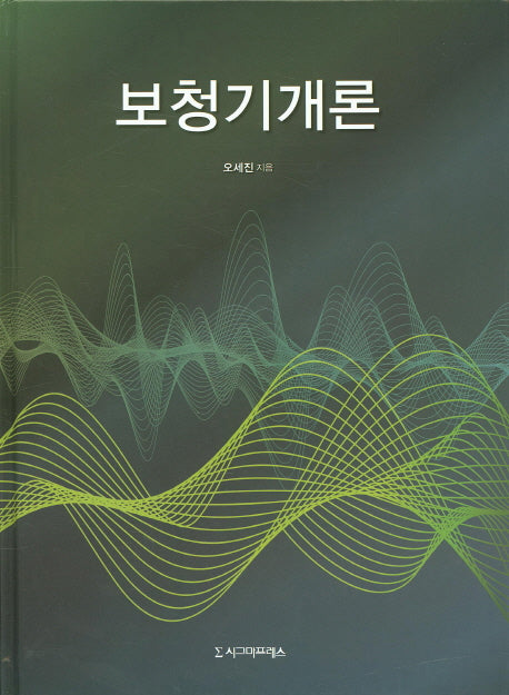 보청기개론(양장본 HardCover)