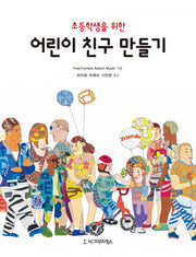 어린이 친구 만들기(초등학생을 위한)