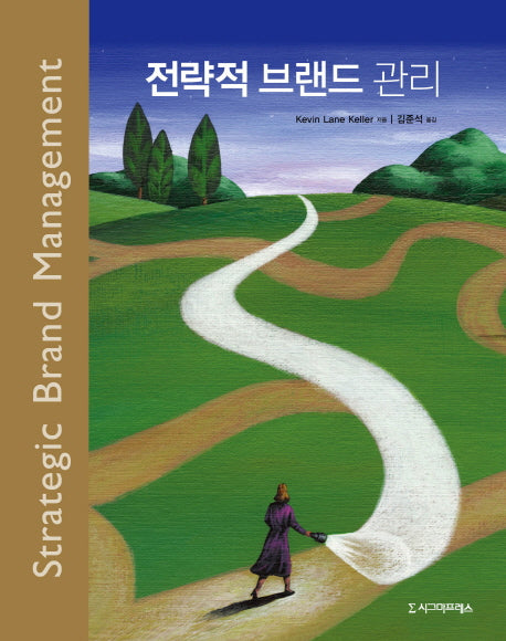 전략적 브랜드 관리(반양장)