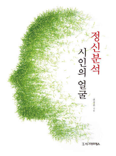 정신분석 시인의 얼굴(양장본 HardCover)