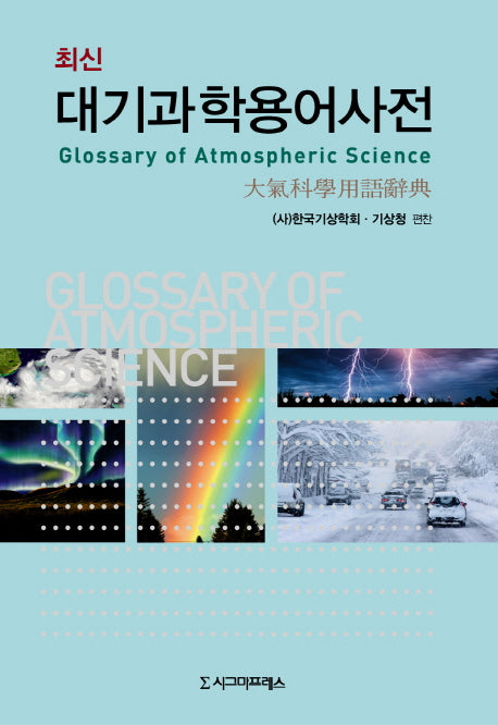 대기과학용어사전(최신)(양장본 HardCover)