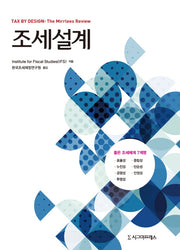 조세설계(양장본 HardCover)
