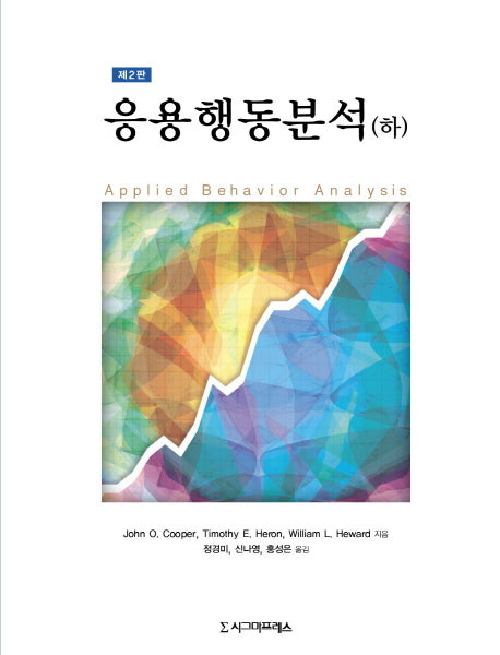 응용행동분석(하)(2판)