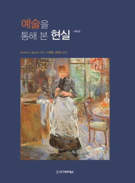예술을 통해 본 현실(8판)
