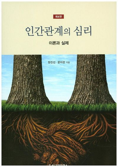 인간관계의 심리: 이론과 실제(4판)