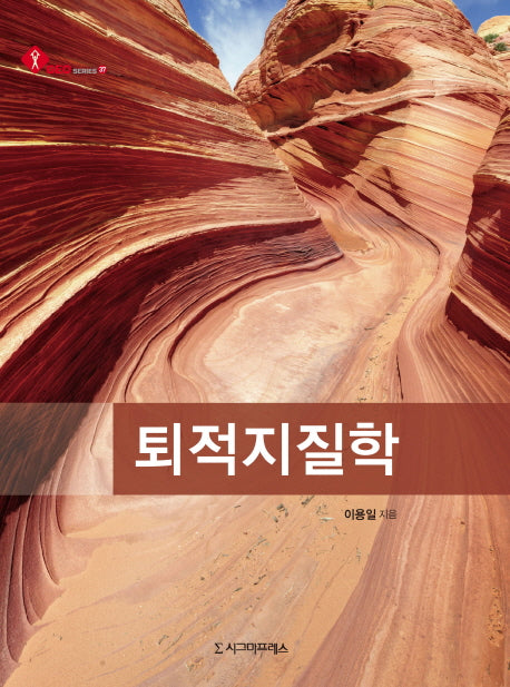 퇴적지질학(Geo Series 37)