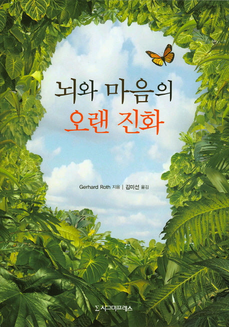 뇌와 마음의 오랜 진화