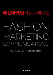패션 마케팅 커뮤니케이션
