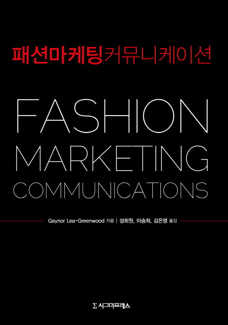 패션 마케팅 커뮤니케이션