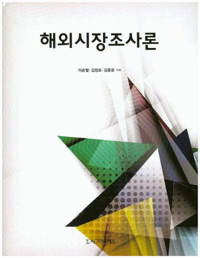해외시장조사론