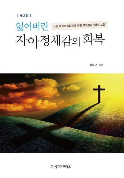 잃어버린 자아정체감의 회복(2판)