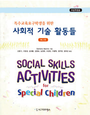 사회적 기술 활동들(특수교육요구학생을 위한)(2판)