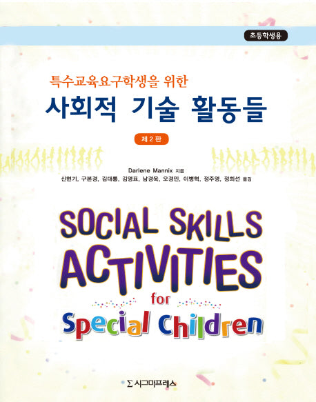 사회적 기술 활동들(특수교육요구학생을 위한)(2판)