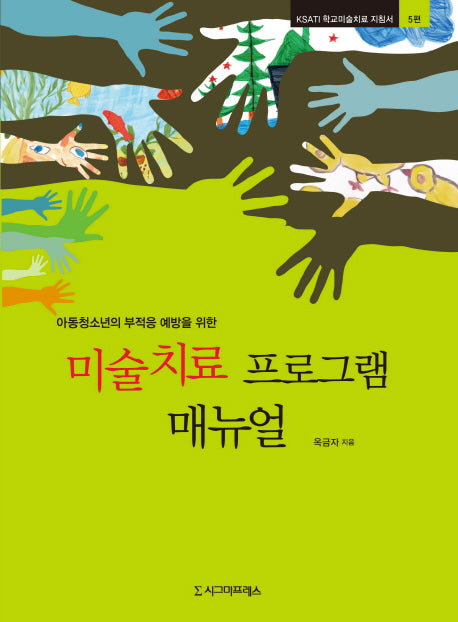 미술치료 프로그램 매뉴얼(아동청소년의 부적응 예방을 위한)(KSATI 학교미술치료 지침서 5)