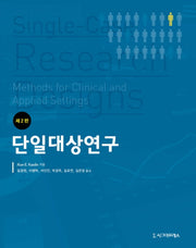 단일대상연구(2판)