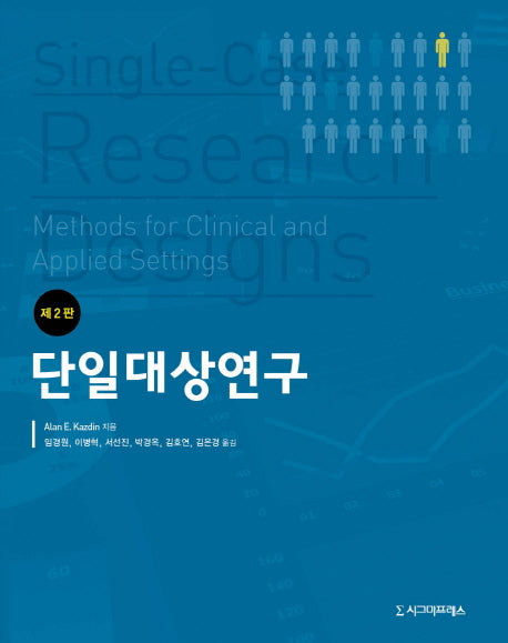 단일대상연구(2판)
