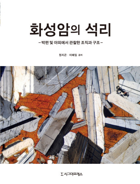 화성암의 석리