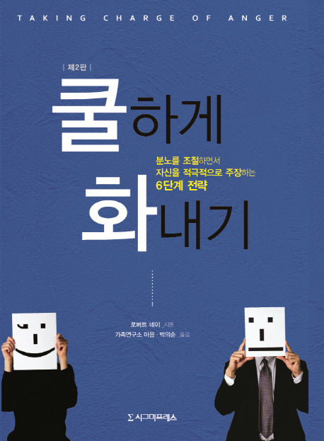 쿨하게 화내기(2판)