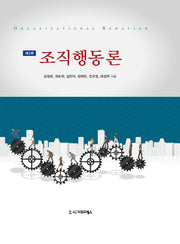 조직행동론(2판)(반양장)